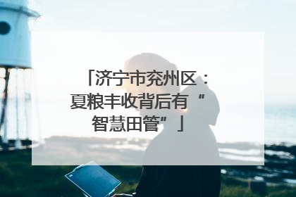 济宁市兖州区：夏粮丰收背后有“智慧田管”