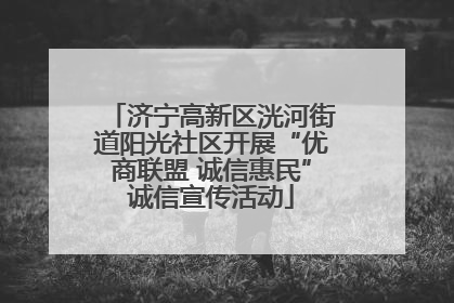 济宁高新区洸河街道阳光社区开展“优商联盟 诚信惠民”诚信宣传活动