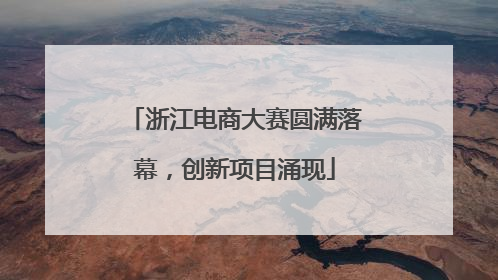 浙江电商大赛圆满落幕，创新项目涌现