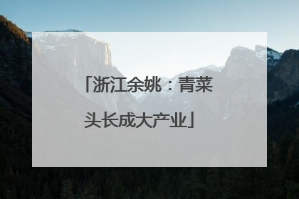 浙江余姚：青菜头长成大产业