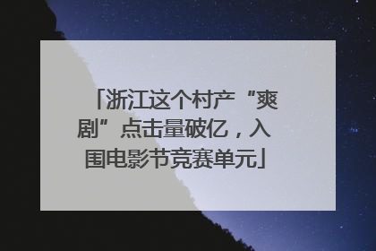 浙江这个村产“爽剧”点击量破亿，入围电影节竞赛单元