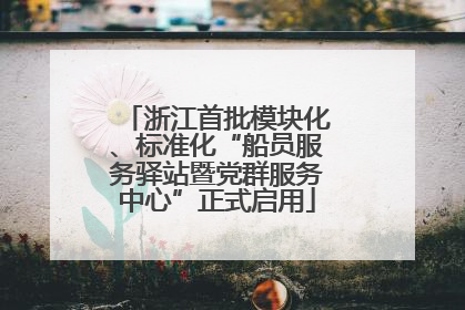 浙江首批模块化、标准化“船员服务驿站暨党群服务中心”正式启用