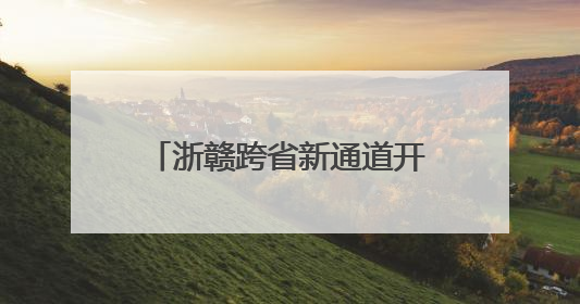 浙赣跨省新通道开工在即 杭淳开衢州段施工图设计获批