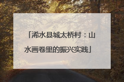 浠水县城太桥村：山水画卷里的振兴实践