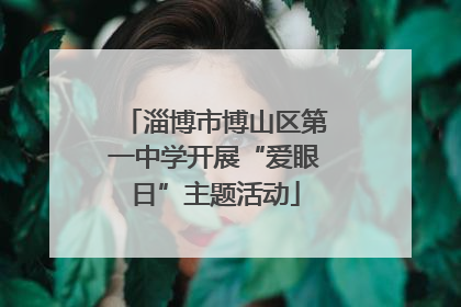 淄博市博山区第一中学开展“爱眼日”主题活动