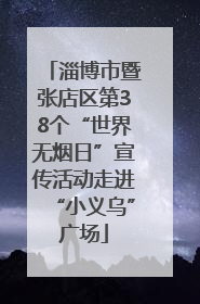 淄博市暨张店区第38个“世界无烟日”宣传活动走进“小义乌”广场