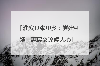 淮滨县张里乡：党建引领，惠民义诊暖人心
