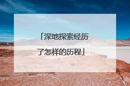 深地探索经历了怎样的历程