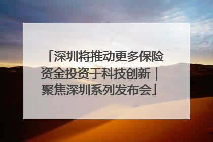 深圳将推动更多保险资金投资于科技创新｜聚焦深圳系列发布会