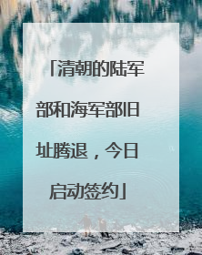 清朝的陆军部和海军部旧址腾退，今日启动签约