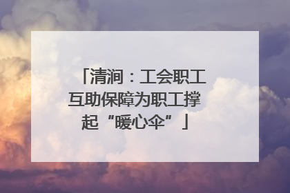 清涧：工会职工互助保障为职工撑起“暖心伞”