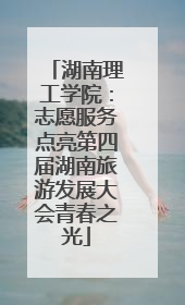 湖南理工学院：志愿服务点亮第四届湖南旅游发展大会青春之光