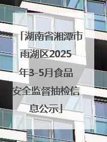 湖南省湘潭市雨湖区2025年3-5月食品安全监督抽检信息公示