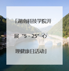 湖南科技学院开展“5・25”心理健康日活动