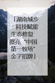 湖南城步：科技赋能生态修复 擦亮“中国第一牧场”金字招牌