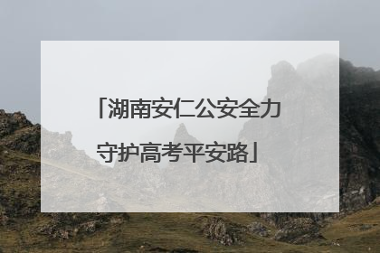 湖南安仁公安全力守护高考平安路