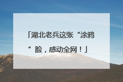 湖北老兵这张“涂鸦”脸，感动全网！