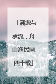 溯源与承流，舟山渔民画四十载