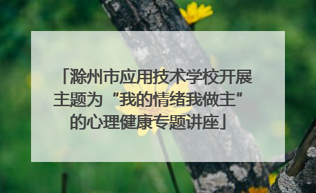 滁州市应用技术学校开展主题为“我的情绪我做主”的心理健康专题讲座