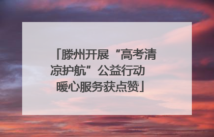 滕州开展“高考清凉护航”公益行动 暖心服务获点赞