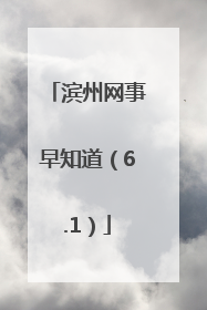 滨州网事早知道（6.1）