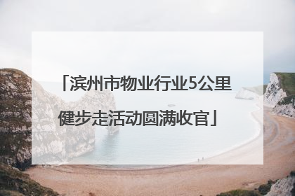 滨州市物业行业5公里健步走活动圆满收官