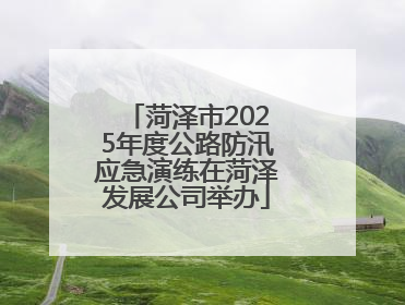 菏泽市2025年度公路防汛应急演练在菏泽发展公司举办