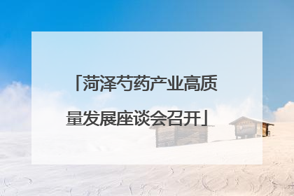 菏泽芍药产业高质量发展座谈会召开