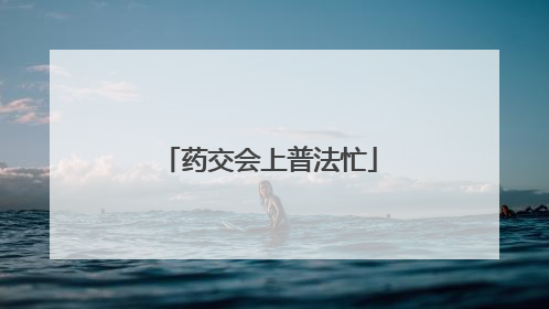 药交会上普法忙