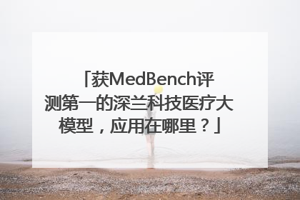 获MedBench评测第一的深兰科技医疗大模型，应用在哪里？