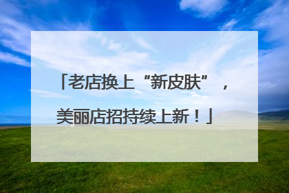 老店换上“新皮肤”，美丽店招持续上新！