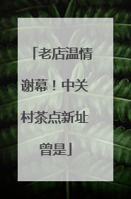 老店温情谢幕！中关村茶点新址曾是