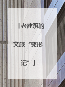 老建筑的文旅“变形记”