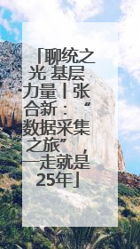 聊统之光 基层力量丨张合新：“数据采集之旅”，一走就是25年