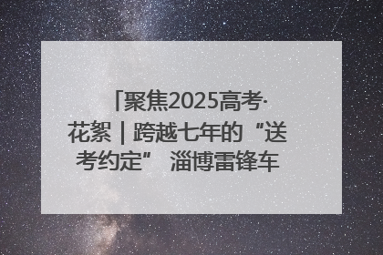 聚焦2025高考·花絮｜跨越七年的“送考约定” 淄博雷锋车队温暖两代人