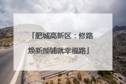 肥城高新区：修路焕新颜铺就幸福路