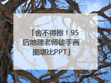 舍不得擦！95后地理老师徒手画图堪比PPT
