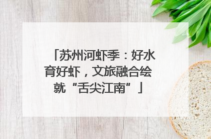 苏州河虾季：好水育好虾，文旅融合绘就“舌尖江南”
