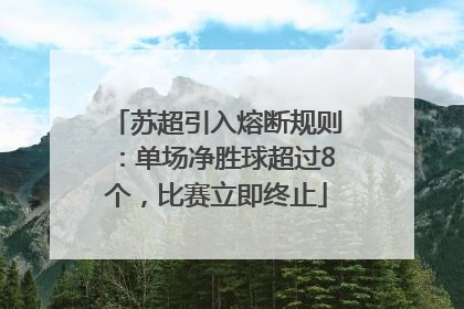 苏超引入熔断规则：单场净胜球超过8个，比赛立即终止