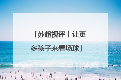 苏超视评︱让更多孩子来看场球