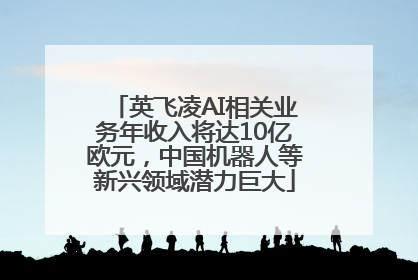 英飞凌AI相关业务年收入将达10亿欧元，中国机器人等新兴领域潜力巨大