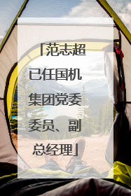 范志超已任国机集团党委委员、副总经理