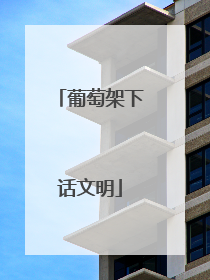 葡萄架下话文明