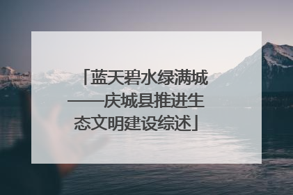 蓝天碧水绿满城——庆城县推进生态文明建设综述