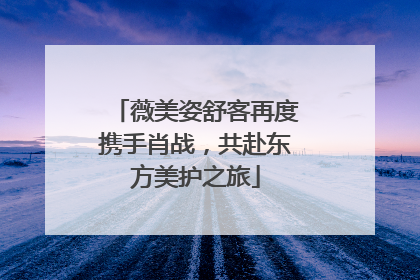 薇美姿舒客再度携手肖战，共赴东方美护之旅