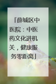 薛城区中医院：中医药文化进机关，健康服务零距离