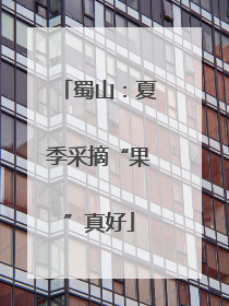 蜀山：夏季采摘“果”真好