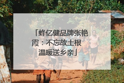 蜂亿健品牌张艳霞：不忘故土根 温暖送乡亲