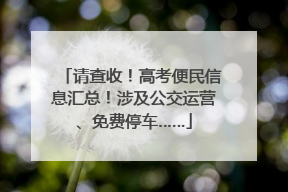 请查收！高考便民信息汇总！涉及公交运营、免费停车……