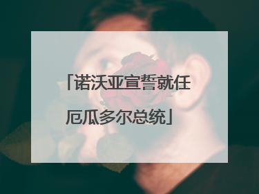 诺沃亚宣誓就任厄瓜多尔总统